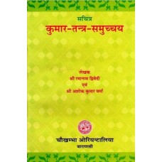कुमार - तन्त्र -स्मुच्चय [Kumar -Tantra - Samuccaya (An all Illustrated Treatise on Care and Diseases of Children in Ayurveda)]